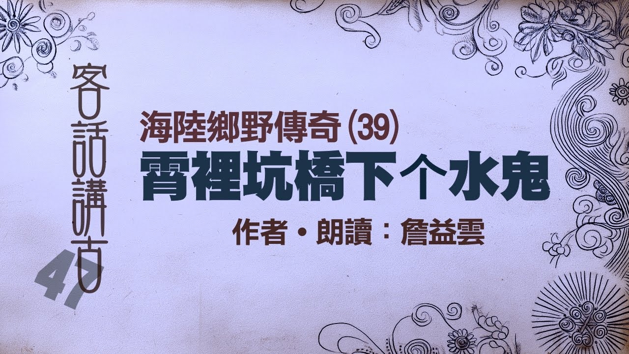 霄裡坑橋下个水鬼《海陸鄉野傳奇(39)》_客話講古(47)