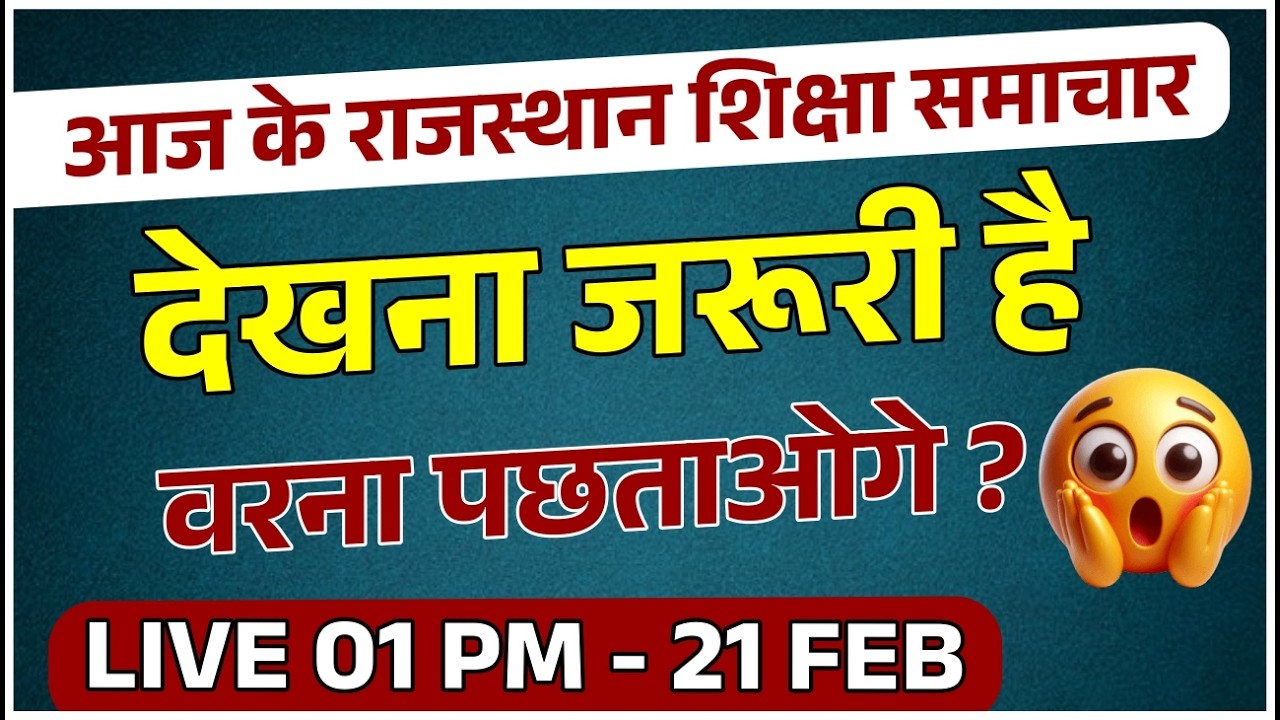 आज के राजस्थान शिक्षा समाचार 🚨 | नहीं देखा तो पछताओगे | 21 Feb LIVE