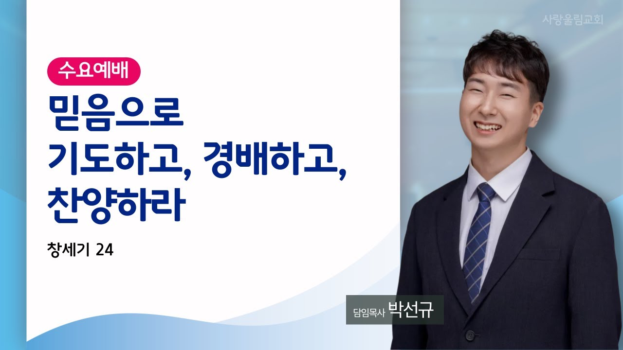 믿음으로 기도하고 경배하고 찬양합시다