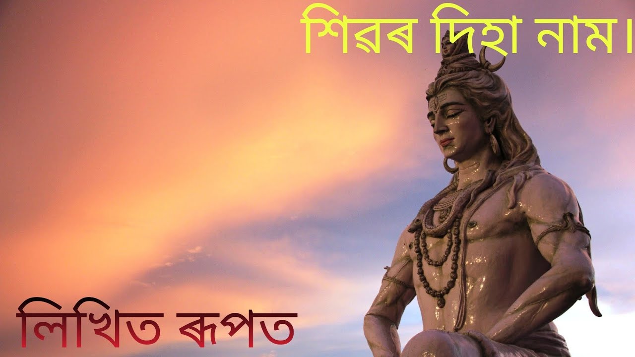 🙏 কৈলাশপতী শিৱৰ দিহা নাম🙏🏻লিখিত ৰূপত... 🙏এই দিহা নাম পৰিবেশন কৰিছে 🙏 প্ৰতিমা বৈশ্য ।।