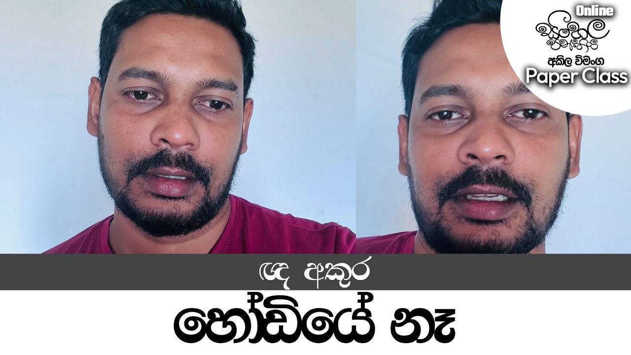 Akila Vimanga - Sinhala Class - සිංහල පාඩම් - ඥ අකුර හෝඩියේ නෑ