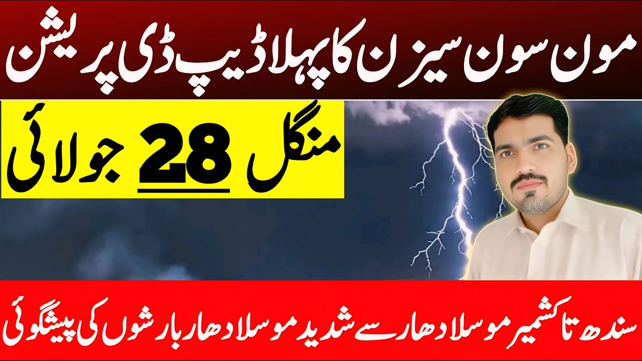 Monsoon Rainfall Alert : Torrential Downpour Prediction In Current Week | Weather Forecast Pakistan