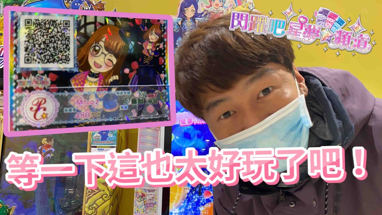 【閃躍吧！星夢☆頻道 】意外的！覺得還蠻好玩的ＸＤ