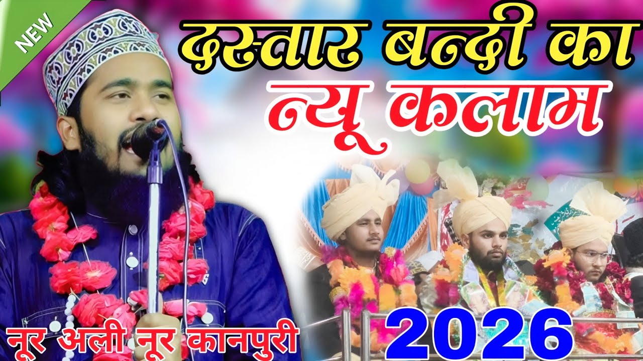 😭 दस्तार बन्दी का न्यू कलाम 2026 Noor Ali Noor Kanpuri || Noor Ali Noor Kanpuri ki Naat Sharif ♥️♥️