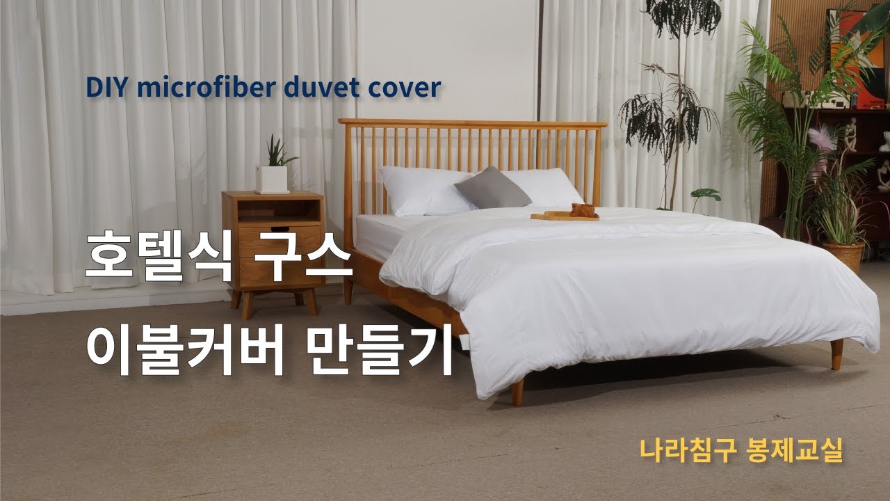 DIY 침구 홈패션 호텔 침구 구스 오리털 이불커버 만들기 털빠짐방지 이불커버 미싱 봉제 Hotel goose duvet cover