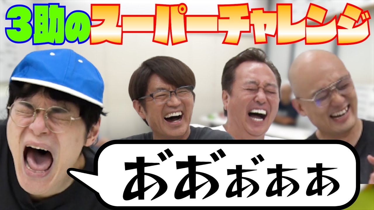【にゃんこスター3助の爆笑スーパーチャレンジ】大竹ビリビリごね炸裂！