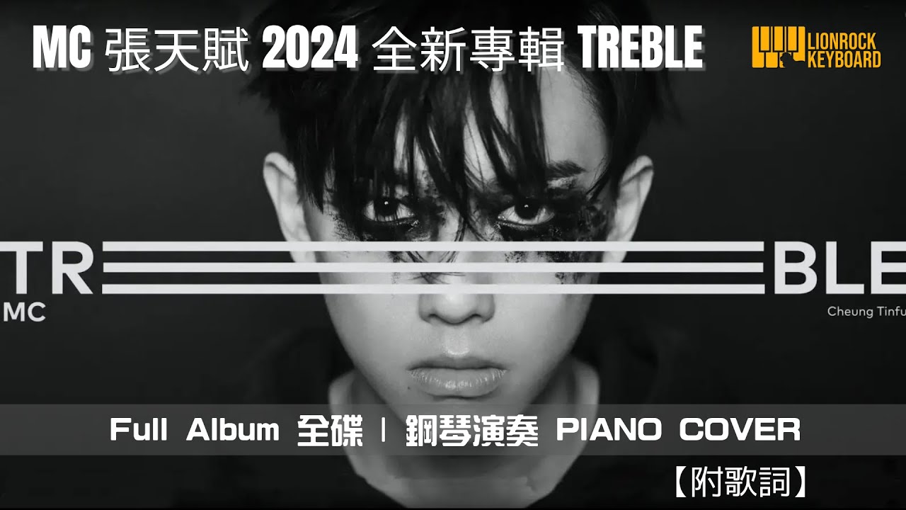 MC 張天賦 2024 全新專輯 TREBLE －全碟【神還原】鋼琴演奏 + 歌詞 | Full Album Piano Cover + Lyrics