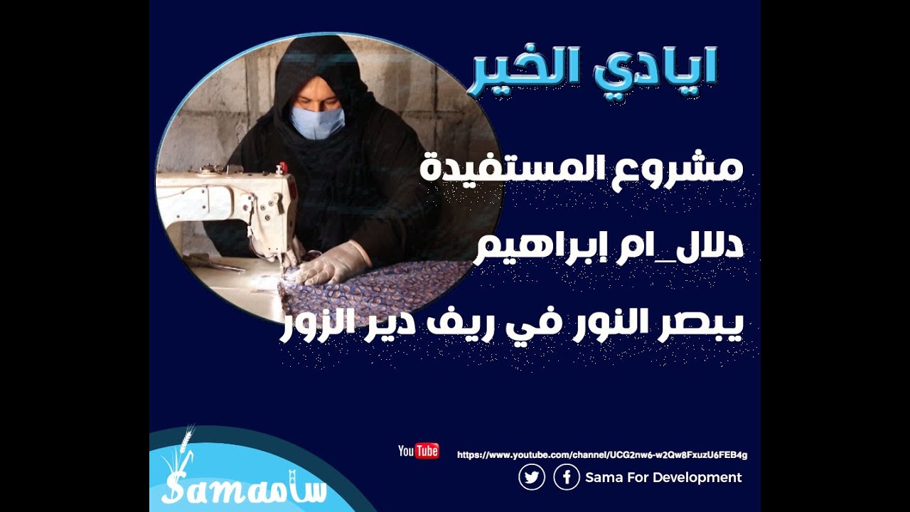 قصة نجاح الخياطة دلال ام إبراهيم بمشروع ايادي الخير لدعم المشاريع الصغيرة
