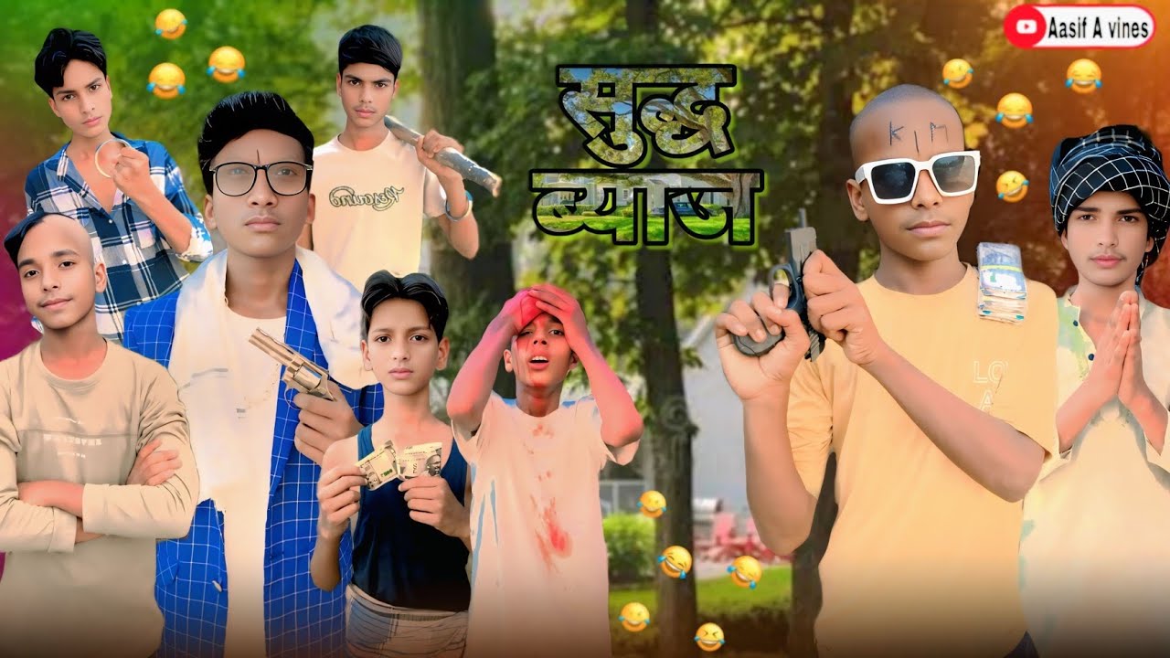सुद्ध ब्याज 😉 | sudh biyaj 😉 | 2025 ka trend video #new majedar video 😜😂 @aasifavines