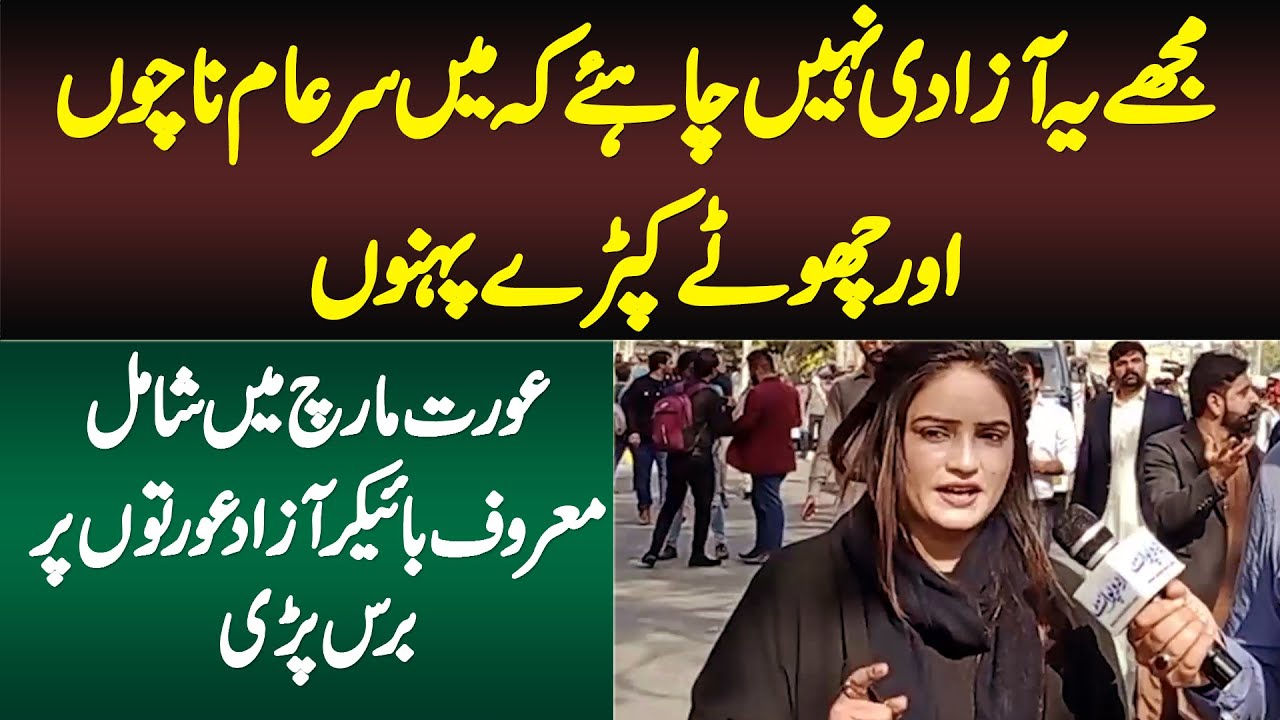 Mujhe Sar e Aam Nachne or Shorts Pehanne Ki Azadi Nahi Chahiye - Humaira Biker - Aurat March 2022