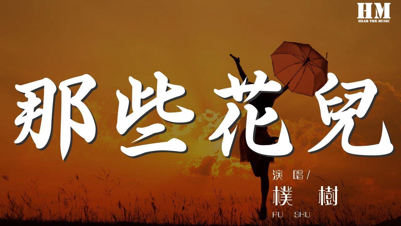 朴树 - 那些花儿(吉他版)『她们都老了吧她们在哪里呀』【動態歌詞Lyrics】