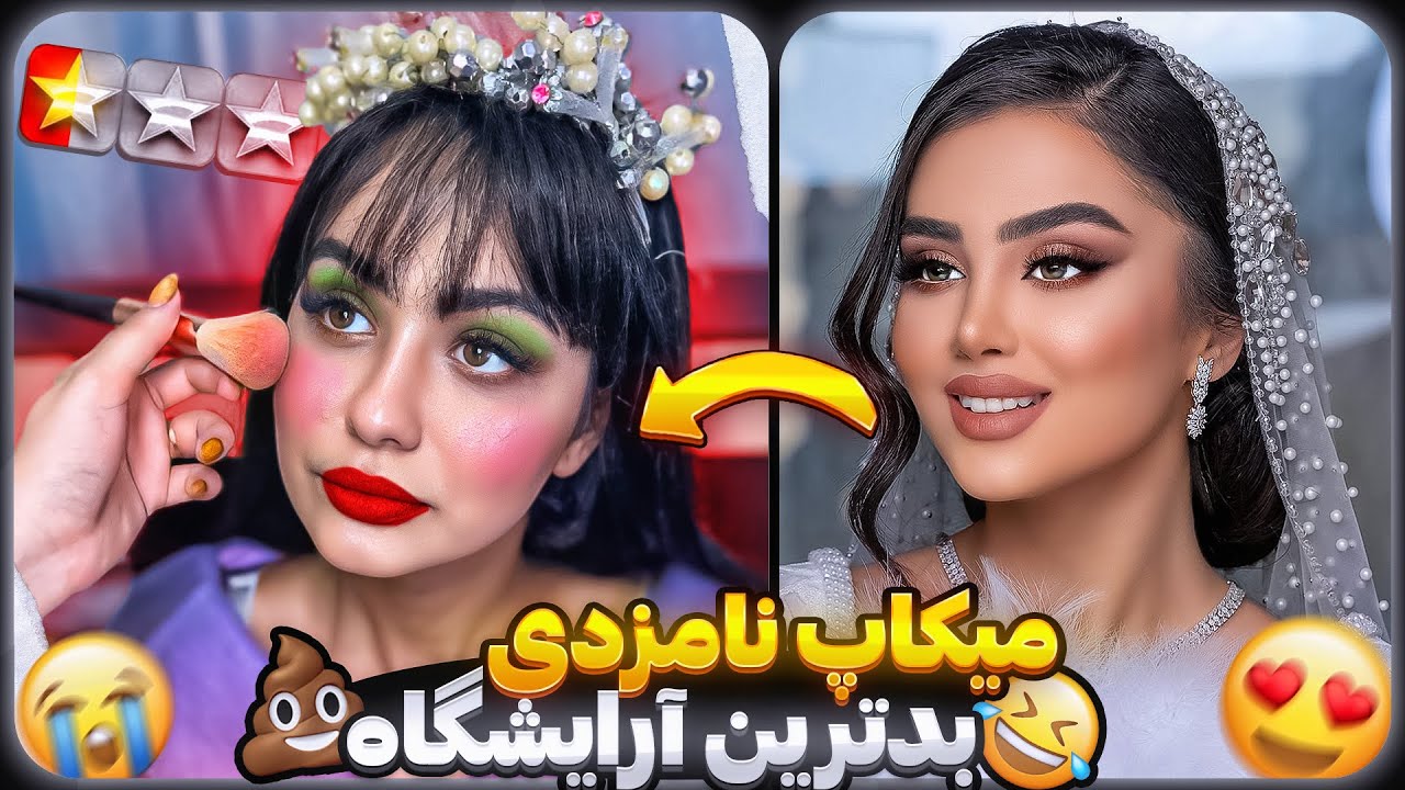 یواشکی به بدترین ارایشگاه رفتم😨(الکی گفتم عروسیمه )