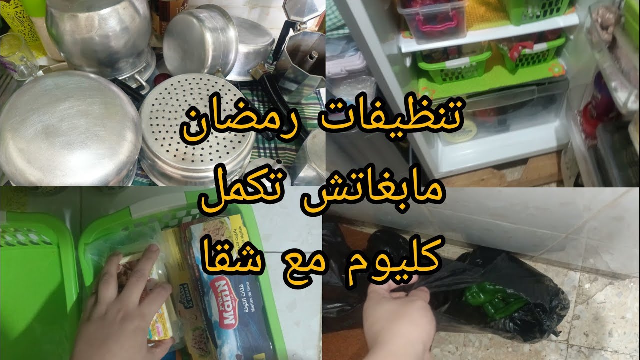 رانا عاد غي معا تنظيفات رمضان🌛 نقيت الثلاجة ومسحت الكولوار🧴🧹 وحكيت الاليمنيوم ربي يقدرنا الشقا 🥺