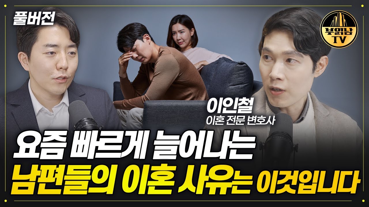 요즘 빠르게 늘어나는 남편들의 이혼 사유는 이것입니다[이인철 이혼 전문 변호사 풀버전]