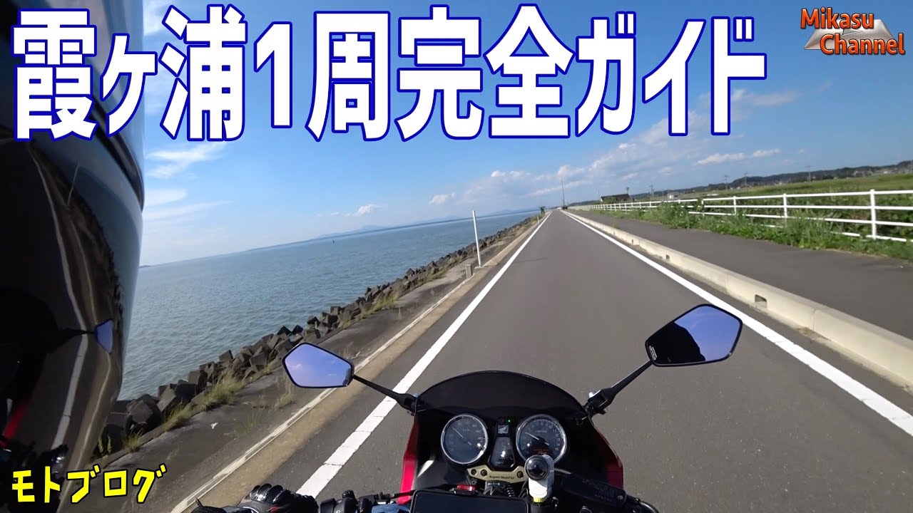 【バイク】霞ヶ浦一周ツーリング完全ガイド！ CB400SB【モトブログ】