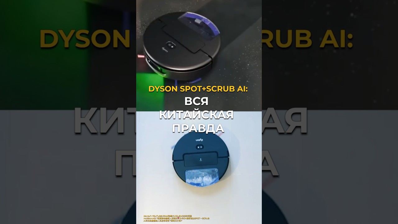 Вся правда про новый робот #Dyson Spot+Scrub AI #роботпылесос #shorts #технологии #китай #news
