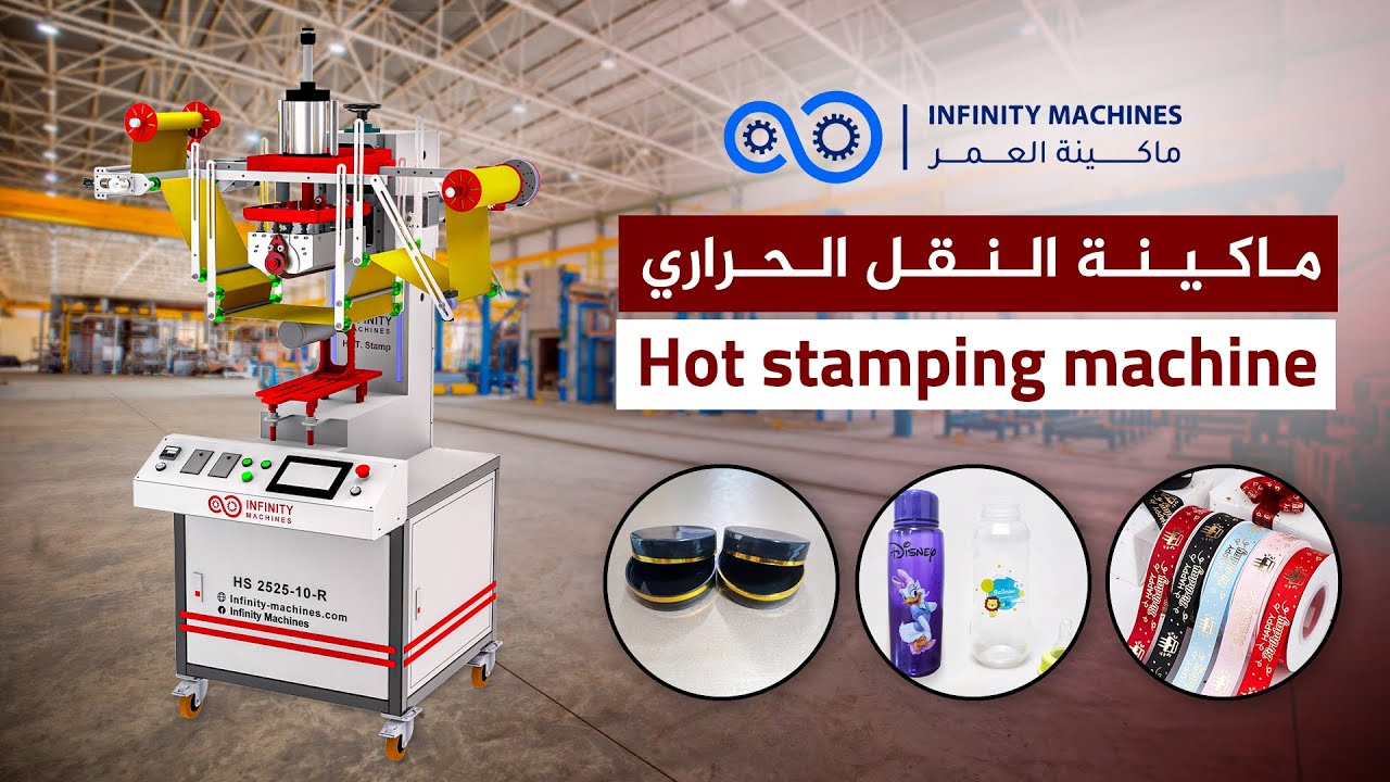 ماكينة النقل الحراري - Hot Stamping Machine