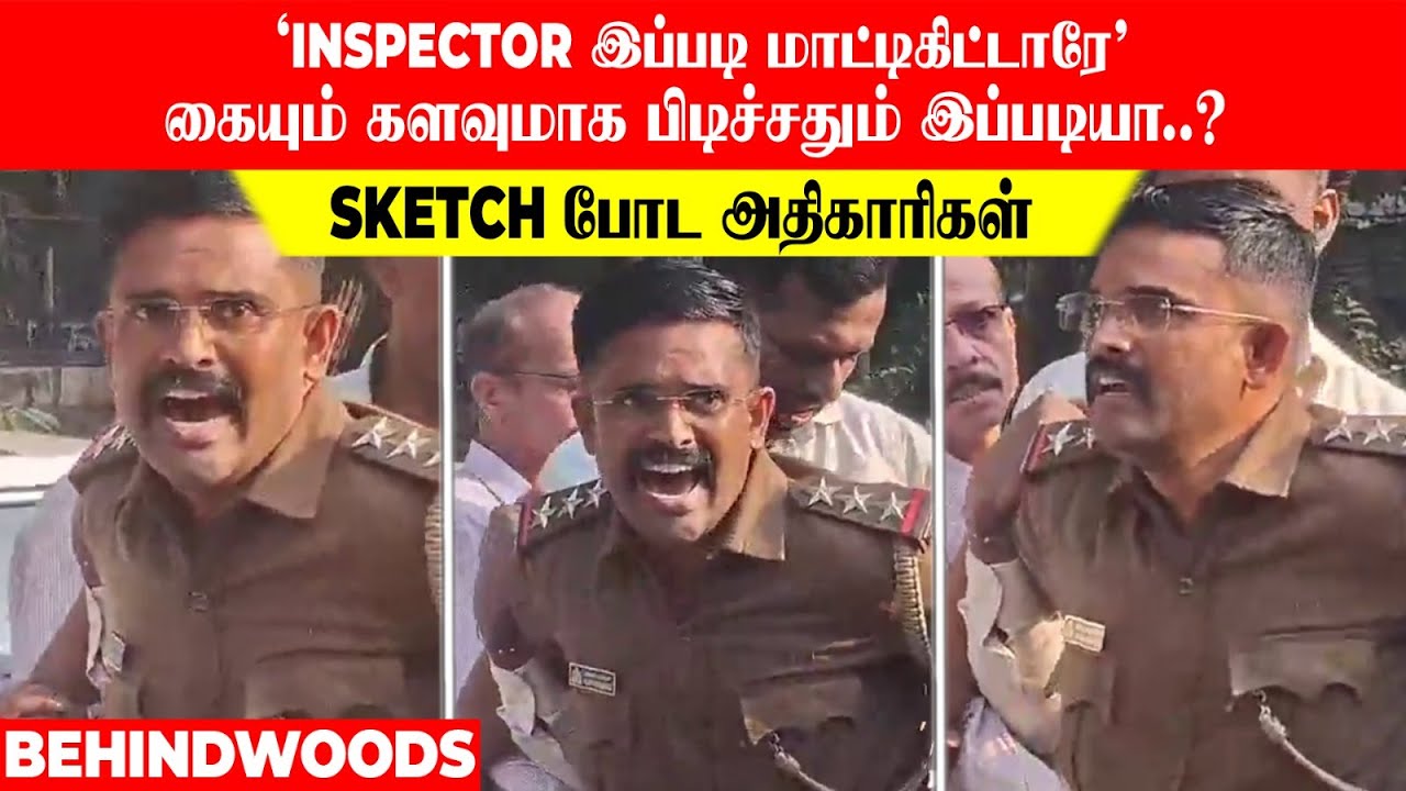 'Inspector இப்படி மாட்டிகிட்டாரே'..😮 கையும் களவுமாக பிடிச்சதும் இப்படியா..? Sketch போட்ட அதிகாரிகள்