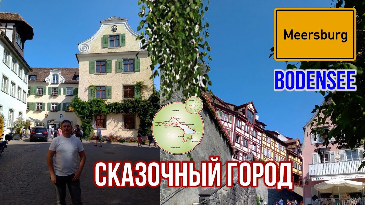 ГЕРМАНИЯ / Меерсбург (Meersburg) / Сказочный городок на берегу Боденского озера