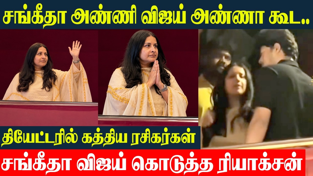 Sangeetha Vijay அண்ணி 😍 CM Vijay Family At Sigma FDFS | Jason Sanjay | Vijay Family AT Sigma Fdfs
