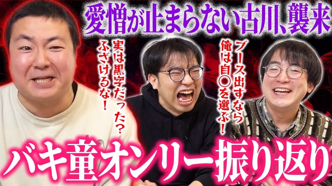 【バキ童オンリー揉め事振り返り】イベントに愛憎を抱えるサスペンダーズ古川参戦！泥試合を始めるぞ！【レンタルぶさいく】