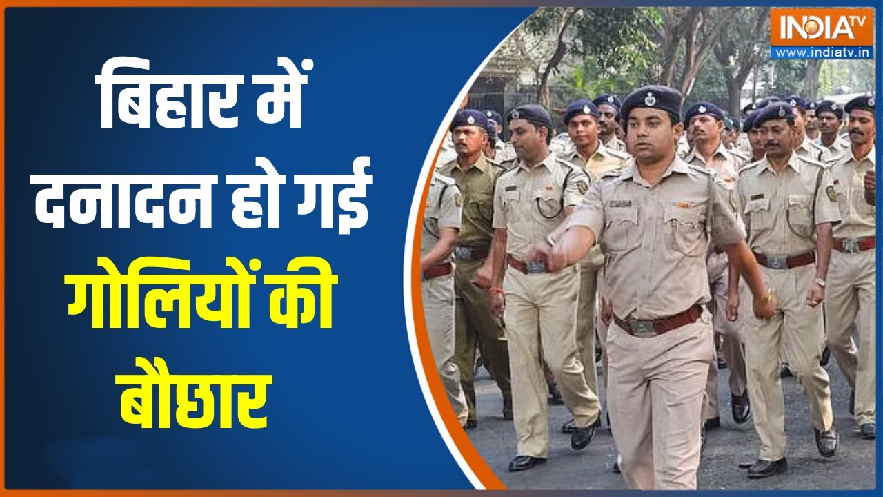 Bihar Crime News: बिहार में दिलदहलाने वाली घटना, दनादन हो गई गोलियों की बौछार