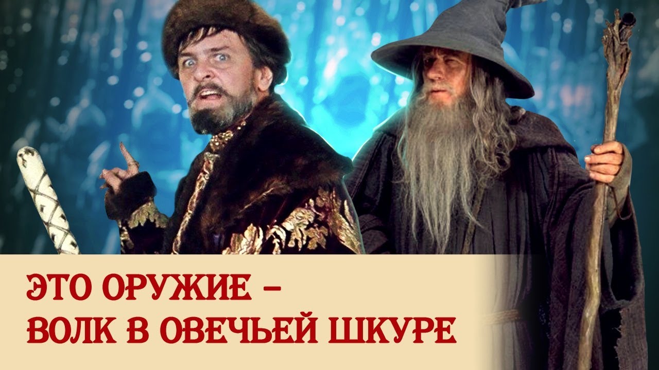 Это оружие &ndash; волк в овечьей шкуре