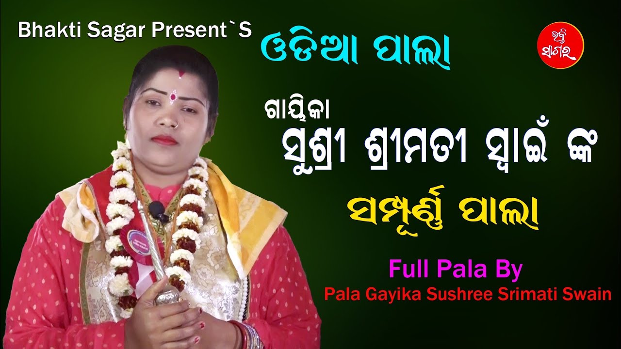 ଗାୟିକା ସୁଶ୍ରୀ ଶ୍ରୀମତୀ ସ୍ୱାଇଁ ଙ୍କ ସମ୍ପୂର୍ଣ୍ଣ ପାଲା || Full Pala By Gayika Sushree Srimati Swain | PALA