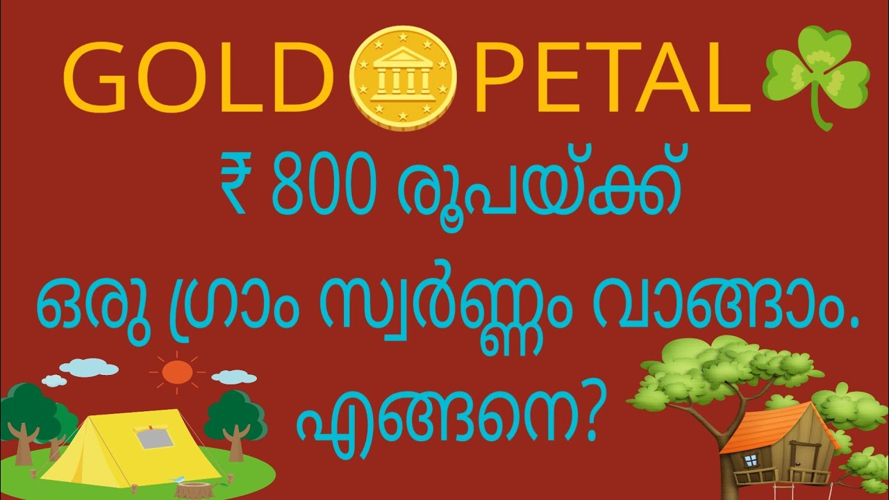 Gold Petal -   സ്വർണ്ണം വാങ്ങാൻ  ഒരു എളുപ്പ മാർഗം- A Guide  in Malayalam