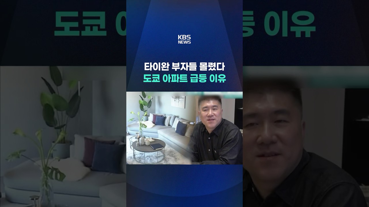 타이완 부유층, 일본 부동산에 주목 #shorts / KBS