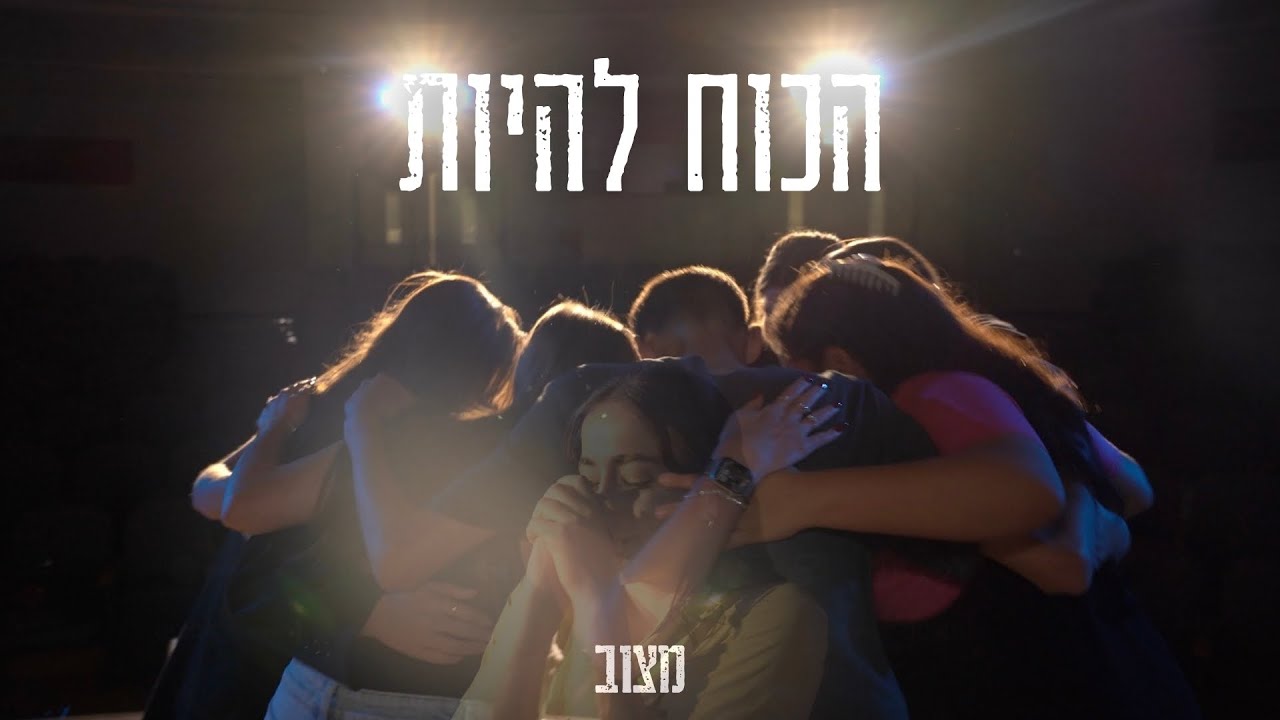 מצוב - הכוח להיות (הקליפ הרשמי)