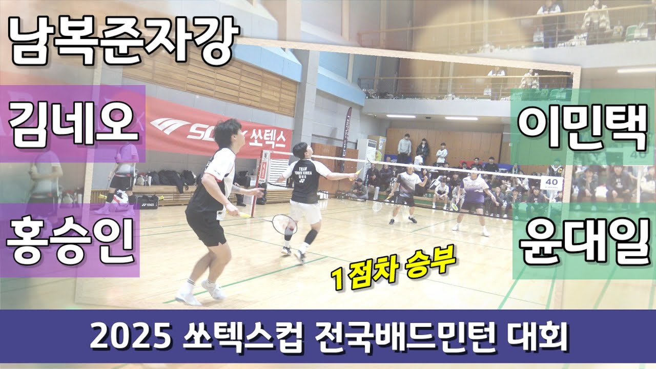 [1점차승부] 남복준자강 김네오 | 홍승인 vs 윤대일 | 이민택 - 2025 쏘텍스컵 전국배드민턴대회