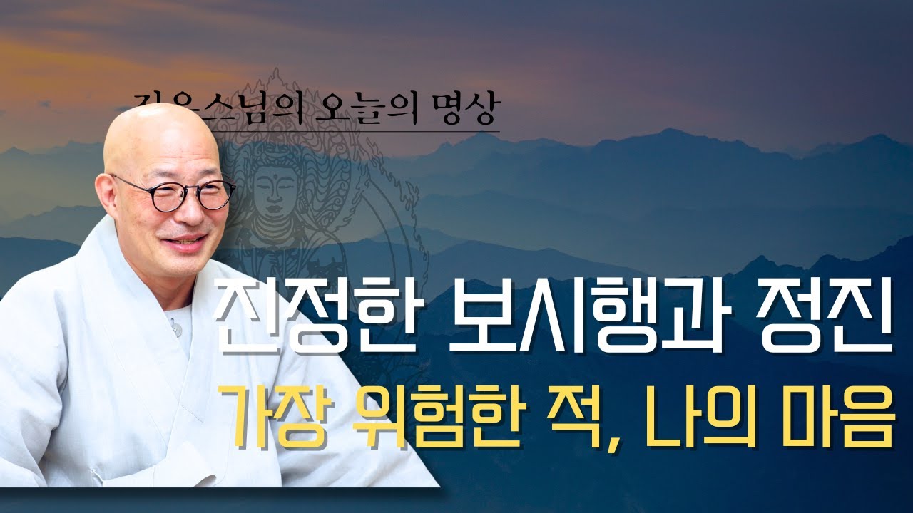 남 탓 말고, 나부터 잘 합시다 - 가장 위험한 적 나의 마음 - #오늘의명상#진우스님#포기가안될때#분별심내려놓기#업식의이해#나부터잘하자#중도의삶