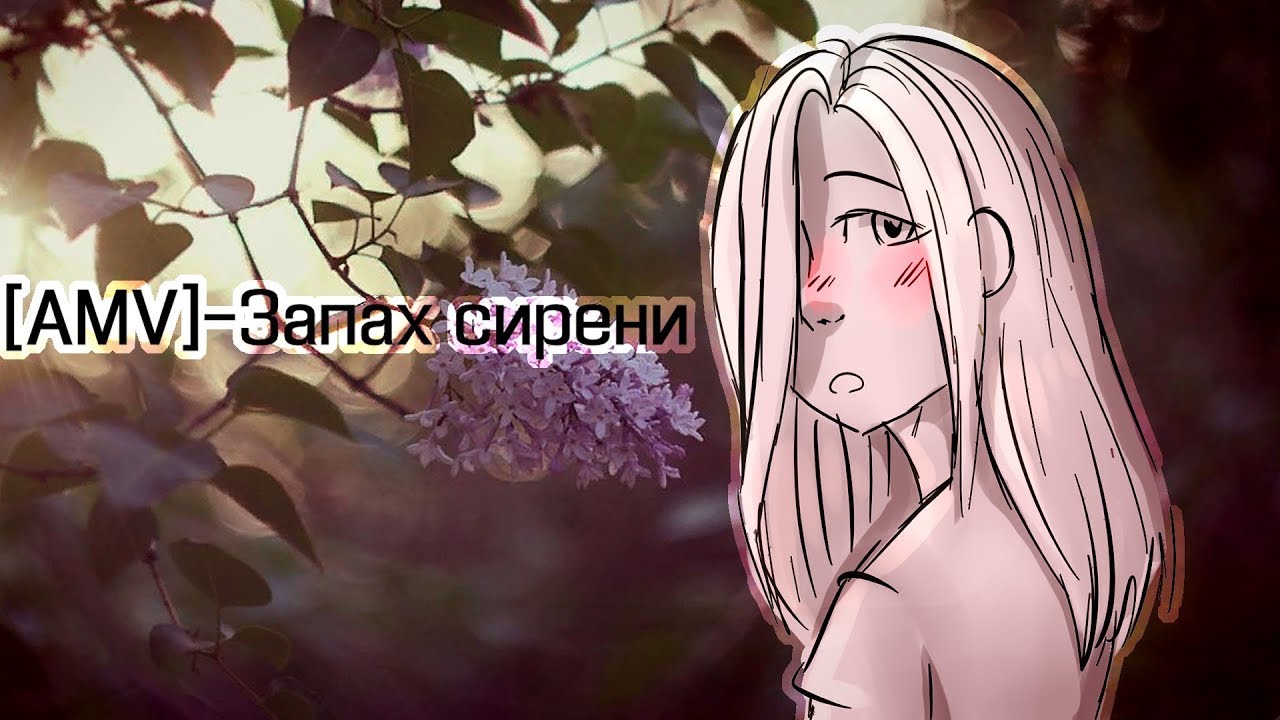 [AMV]--- Запах сирени (на день всех влюбленных)