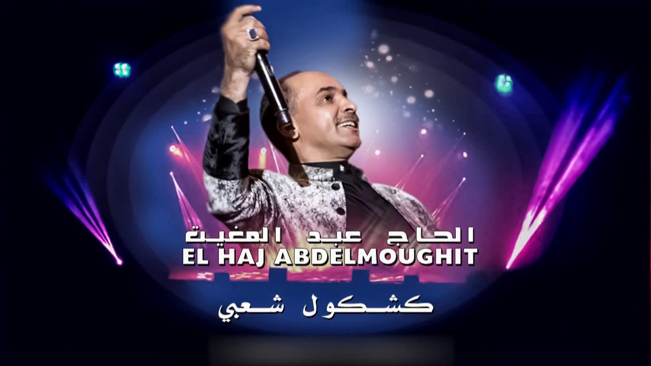El Haj Abdelmoughit 2017 - Kachkoul Chaabi | الحاج عب المغيت 2017 - كشكول شعبي