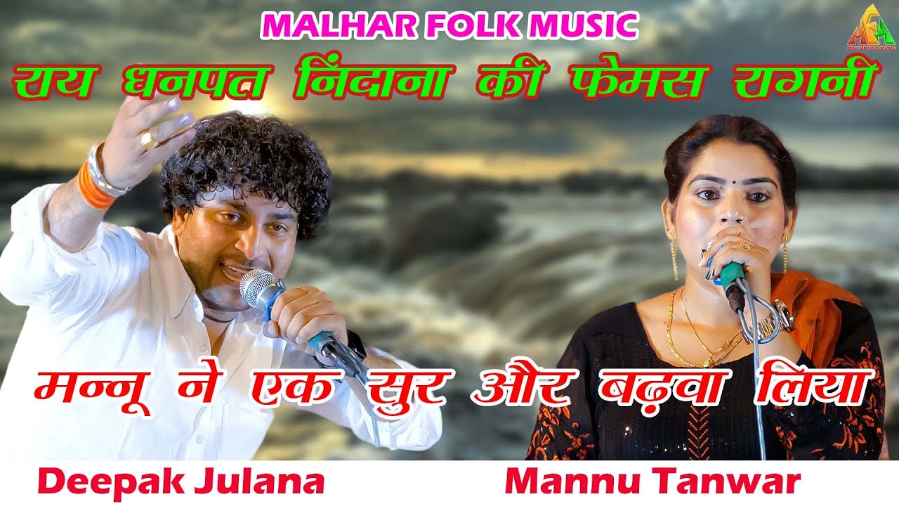 राय धनपत निंदाना की फेमस रागनी ~ फेर दोनों ने तोड़ करदिया रागनी में | Mannu Tanwar | Deepak Julana