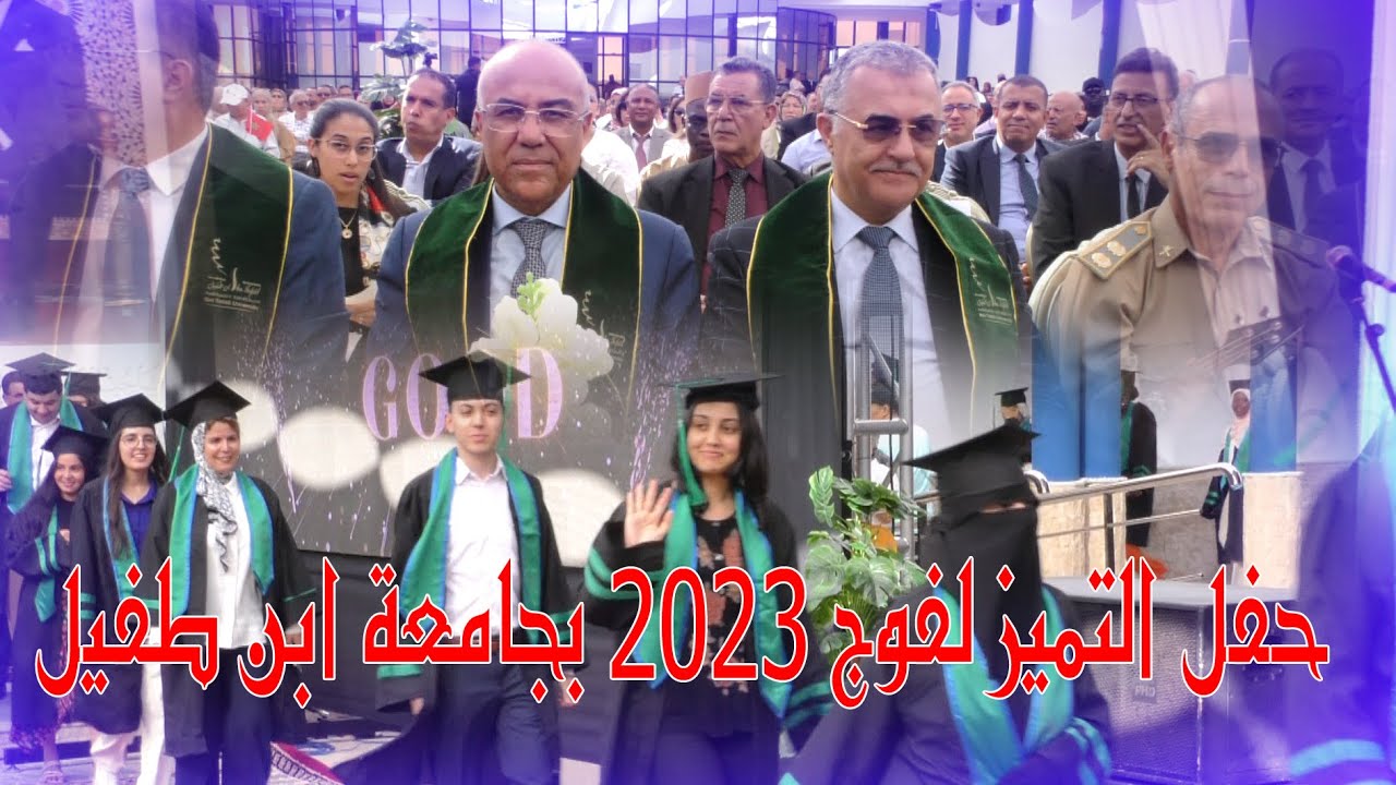 حفل التميز لفوج 2023 بجامعة ابن طفيل