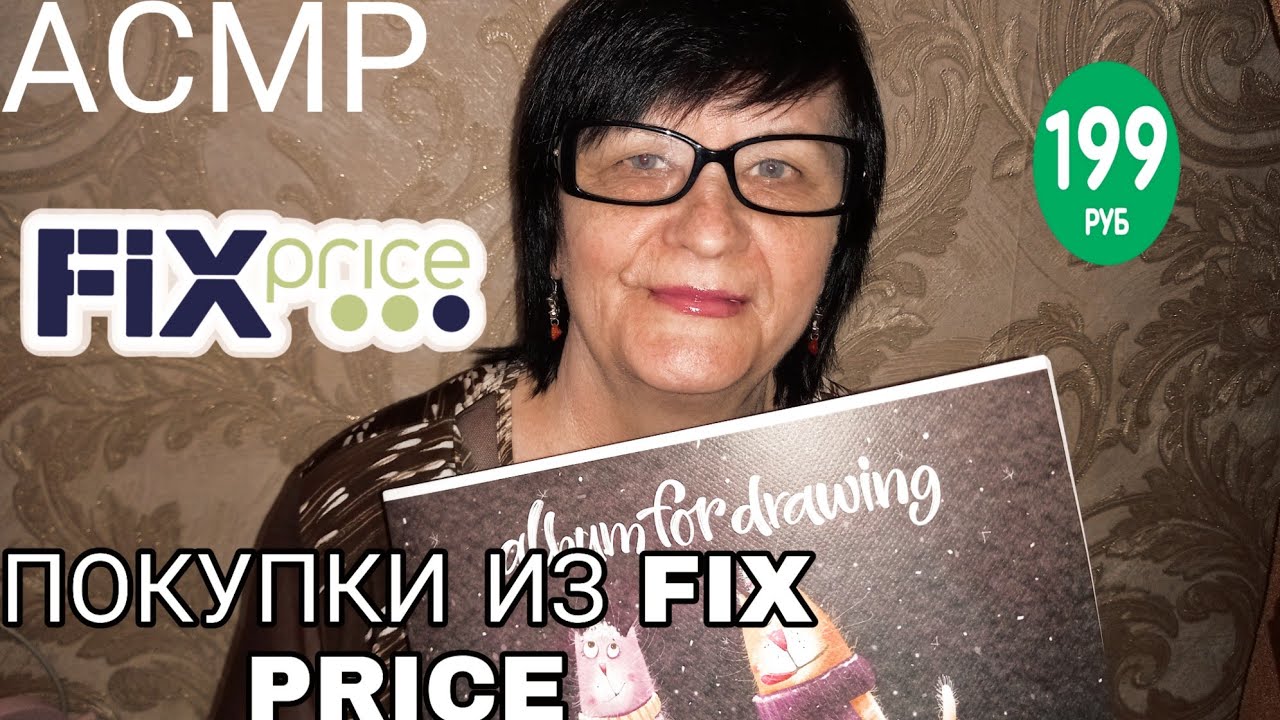 АСМР ОБЗОР МОИХ ПОКУПОК ИЗ FIX PRICE