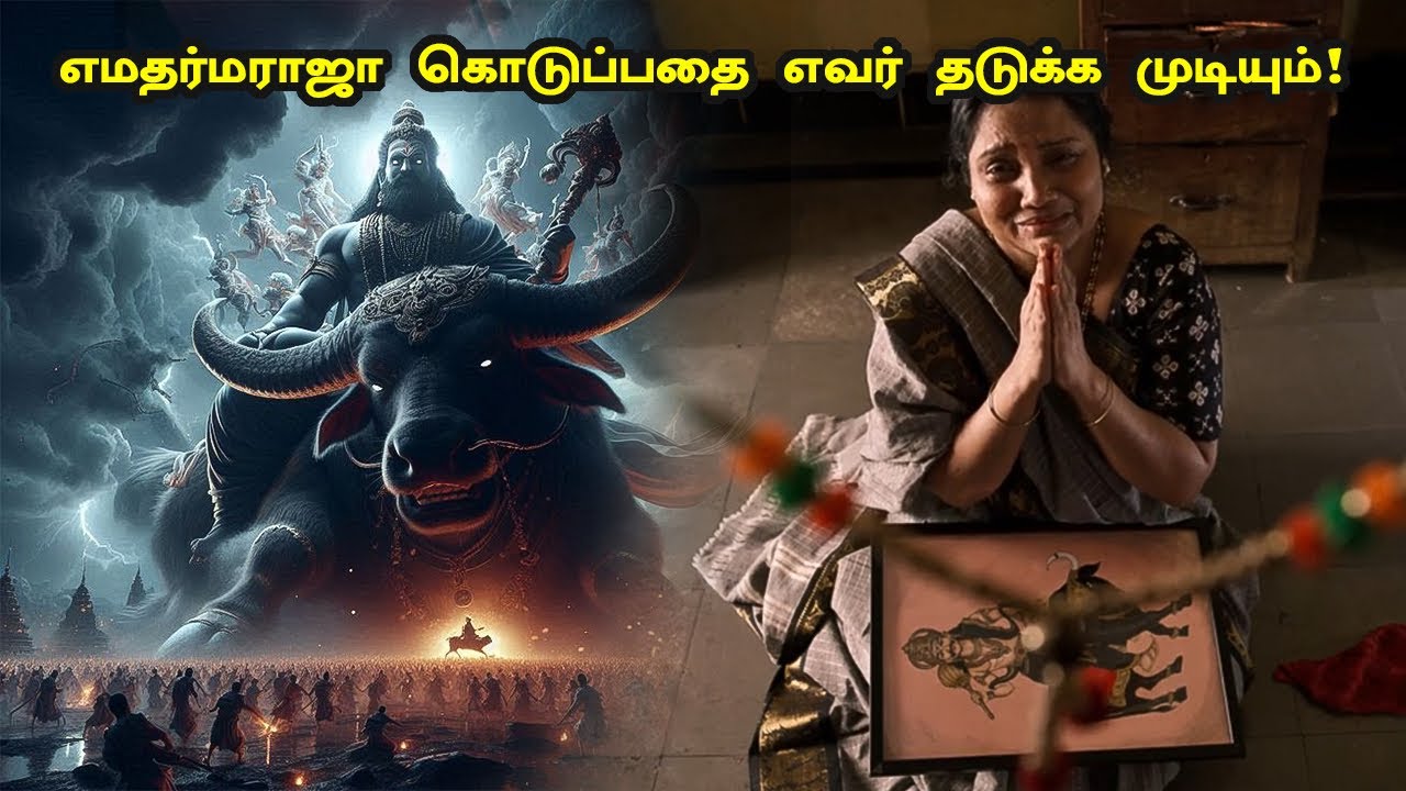 எமதர்மராஜா கொடுப்பதை எவர் தடுக்க முடியும்! Tamil Explained 
