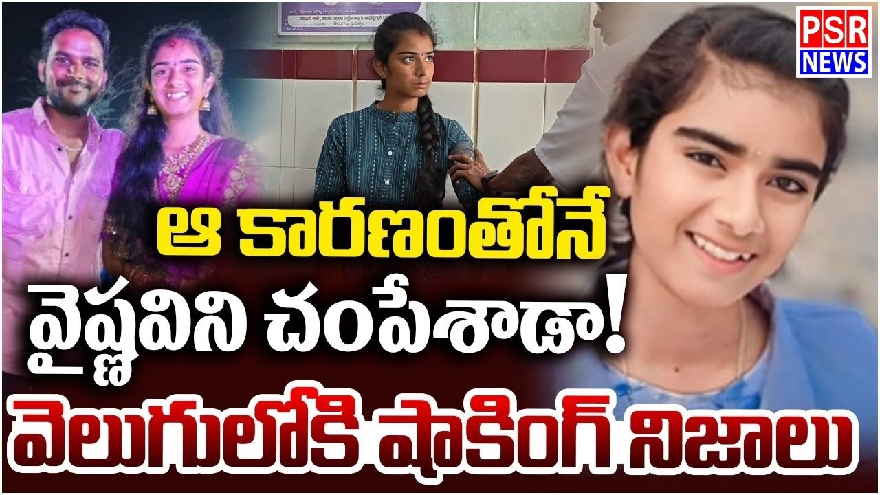 LIVE : YouTuber Vaishnavi | యూట్యూబర్ వైష్ణవి అంత్యక్రియలు... || PSR NEWS