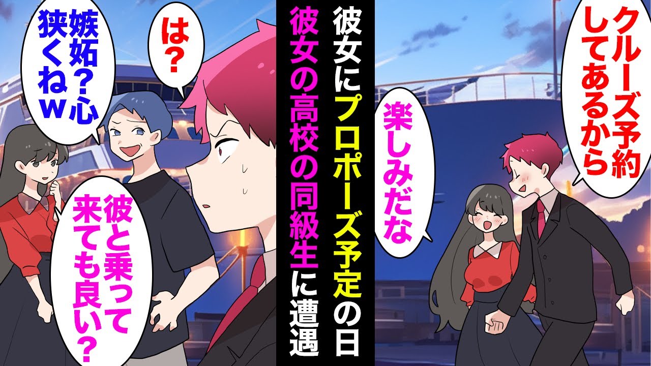 【漫画】彼女にプロポーズをするためにクルーズの個室を予約。当日、彼女の高校同級生男に遭遇。彼女「久々に会ったから彼と乗ってきても良い？」俺「は？」→俺を置き去りにして楽しそうに乗船し…【マンガ動画】