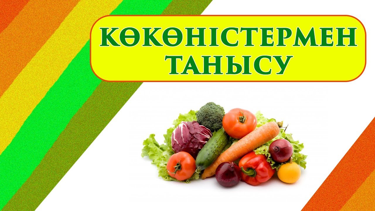 Овощи на казахском языке