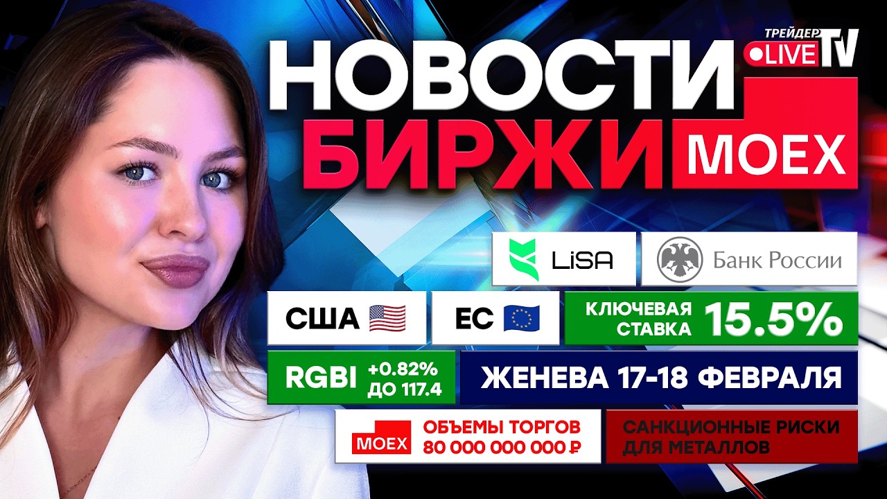 НОВОСТИ MOEX: КЛЮЧЕВАЯ СТАВКА &mdash; 15.5%, Переговоры в Женеве 17-18 февраля