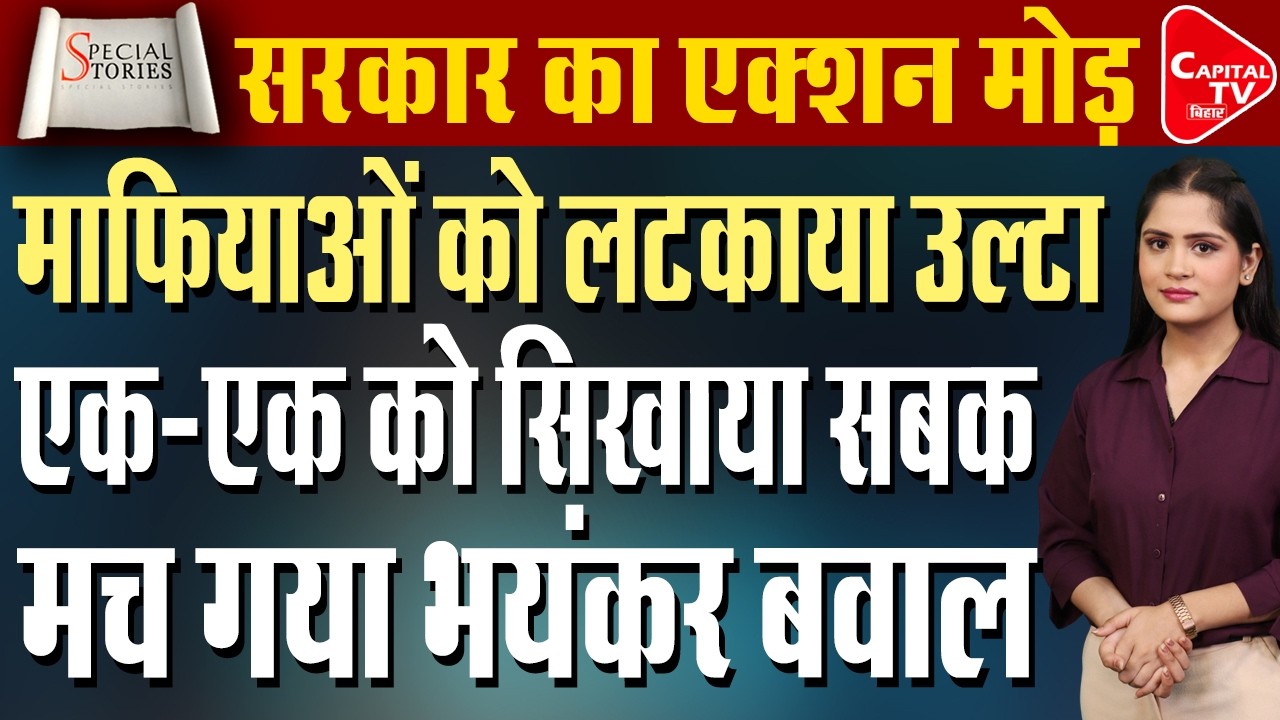 बिहार में भू माफियाओं पर नीतिश सरकार का एक्शन, मच गया हड़कंप | Capital TV Bihar