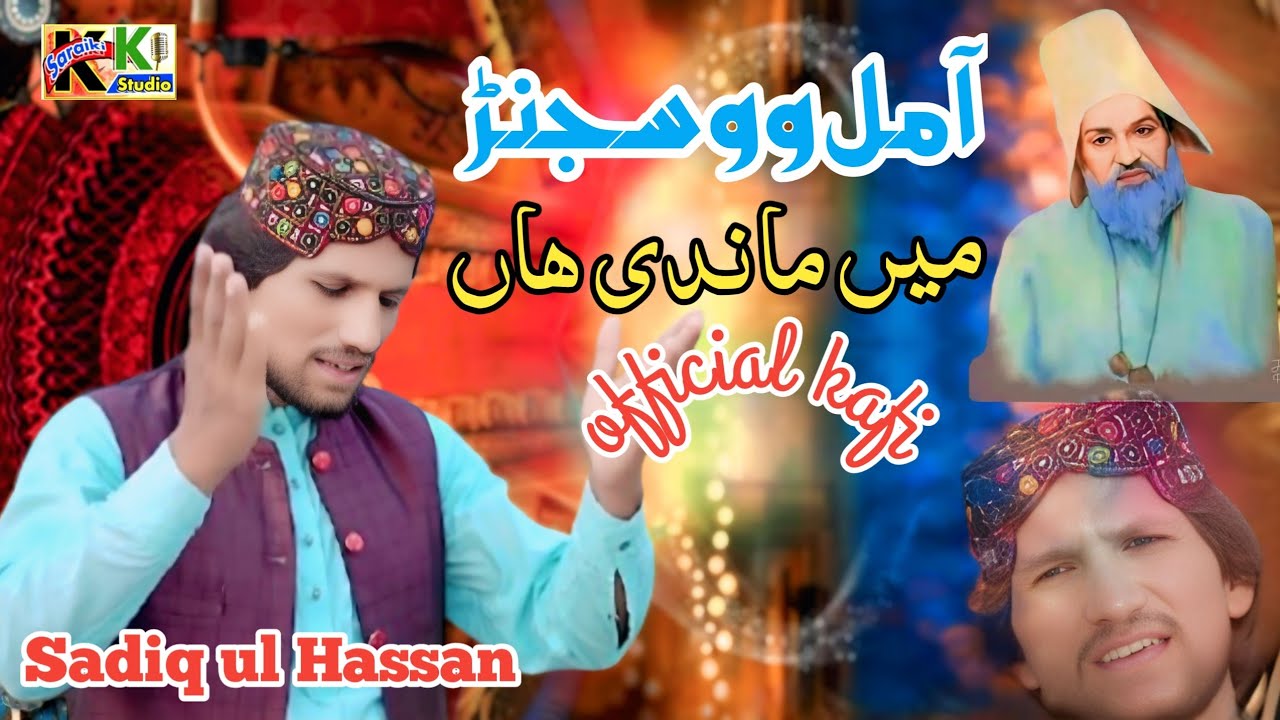 Sadiq Ul Hassan _ Aa Mil Wou Sajan Main Maandi Han Monjhi Han _ new Sufi Kalam Kafi