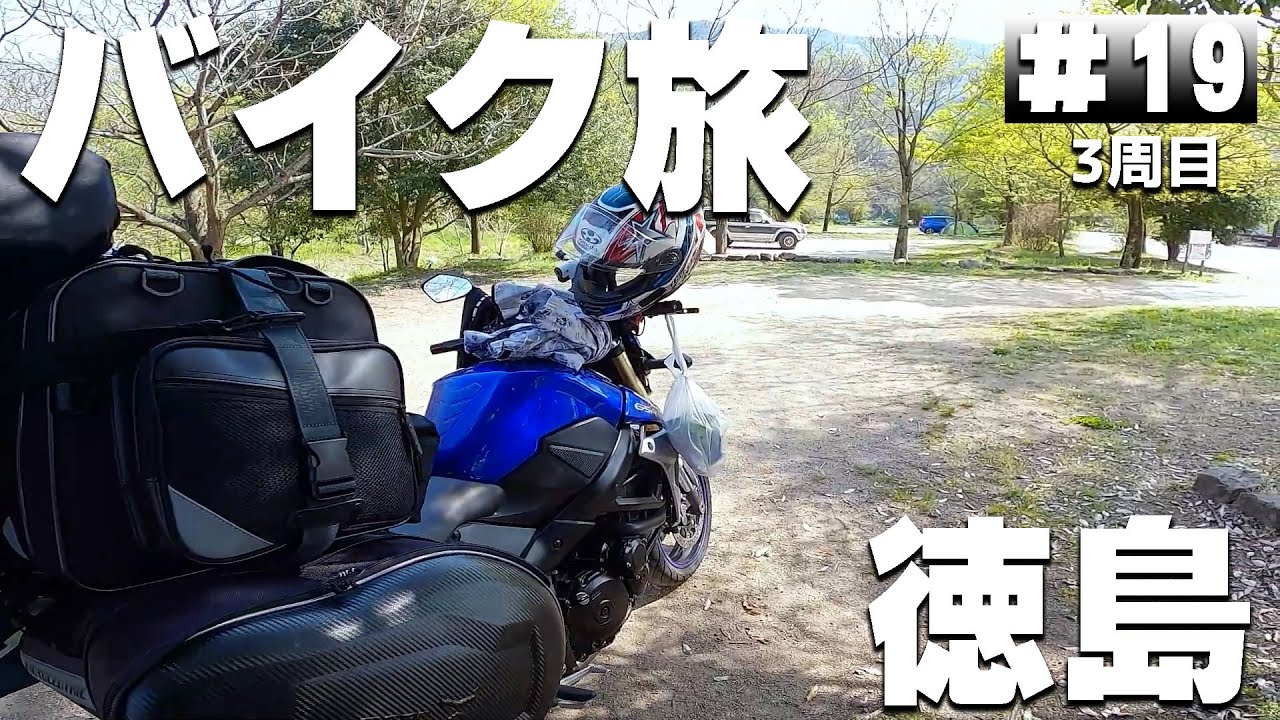 【3-19】徳島県、無料の「美濃田の淵キャンプ場」に泊まります！【バイクでキャンプツーリング】（日本一周3周目）