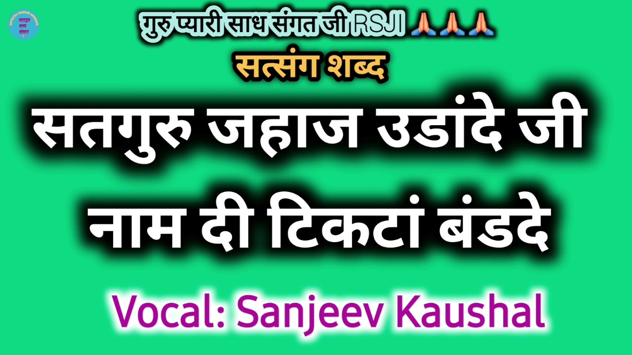 Satguru Jahaaj Udande Ji Naam Di Ticketan Bandde | Satsang Shabad | Satguru Shabad | Guru Shabad 