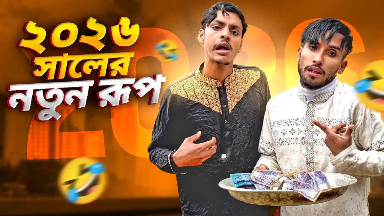 2026 সালের নতুন রূপ 🤣।Happy New Video 😂।