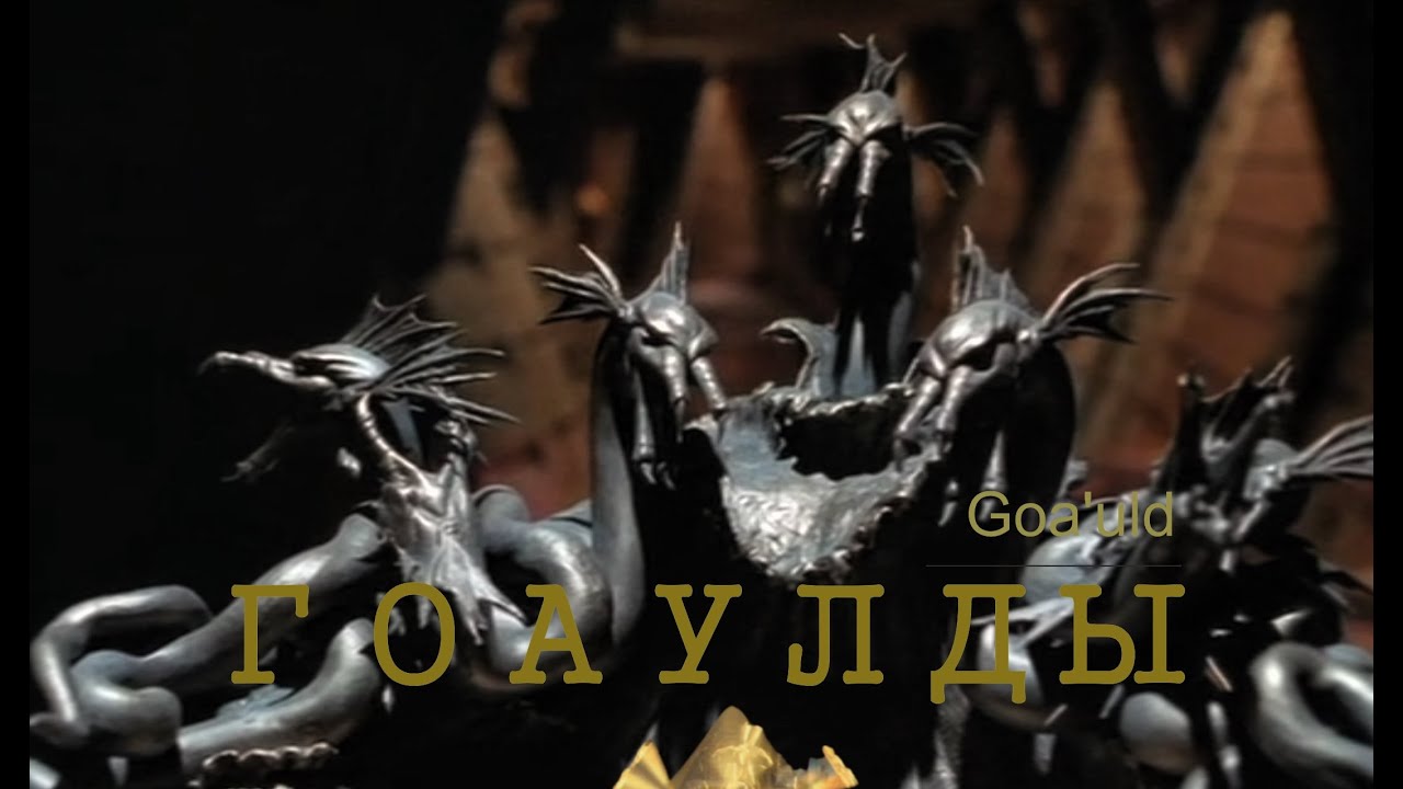 Гоаулды (Goa'uld) 1 часть. Телевизионный сериал «Звёздные врата: ЗВ-1»