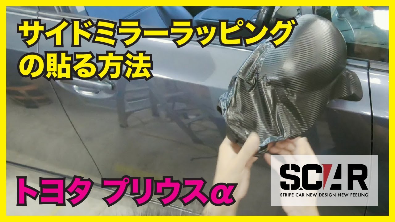 [カーラッピング説明] プリウスαのサイドミラーの貼り方！初心者でもできる！ 詳しく説明します。